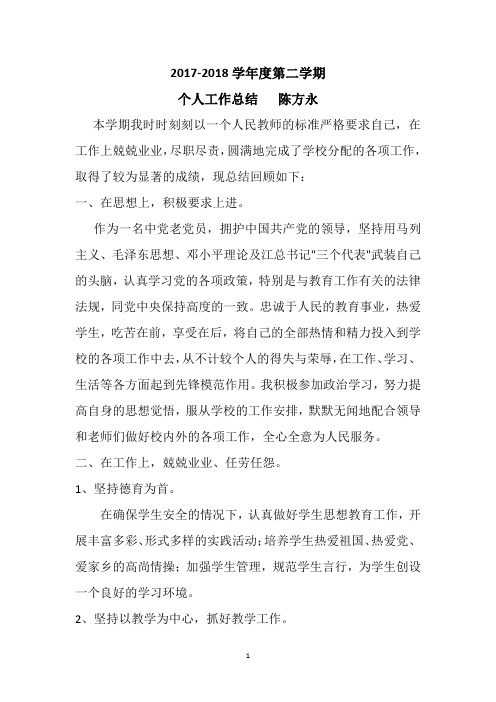 2017-2018学年度第二学期个人工作总结