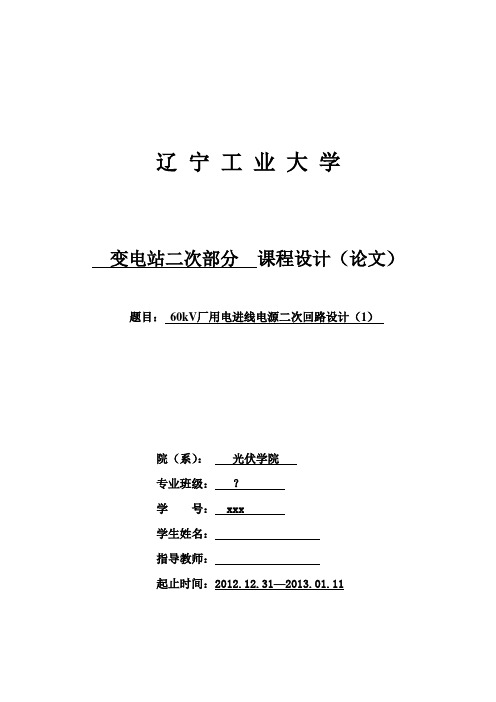 60kV厂用电进线电源二次回路设计(1)(DOC)