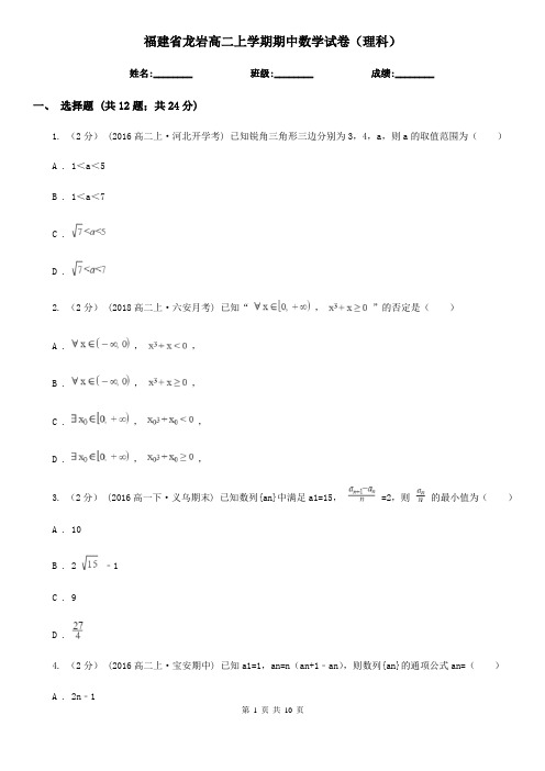 福建省龙岩高二上学期期中数学试卷(理科)