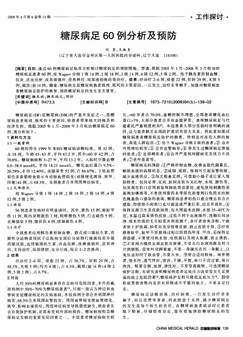 糖尿病足60例分析及预防