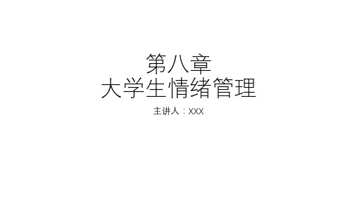 大学生心理健康-第八章