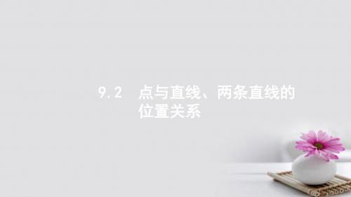 2018年版高考数学第1轮复习第九章解析几何9.2点与直线、两条直线的位置关系课件文新人教A版