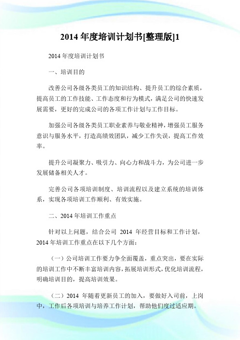 2014年度培训计划书[整理版]1.doc