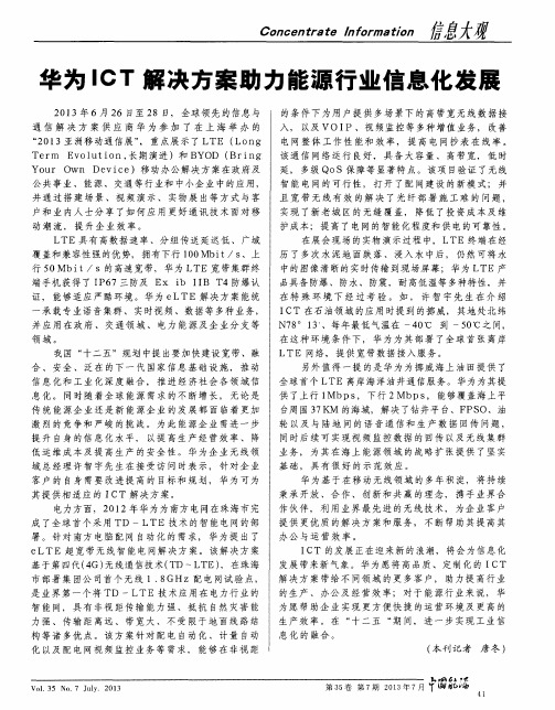 华为ICT解决方案助力能源行业信息化发展