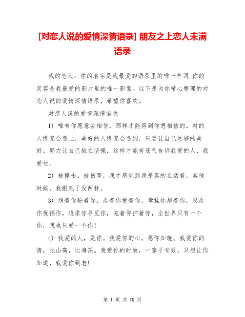 [对恋人说的爱情深情语录] 朋友之上恋人未满语录