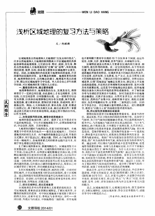 浅析区域地理的复习方法与策略