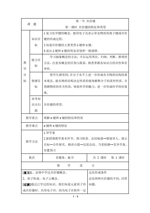 《共价键》第一课时参考教案