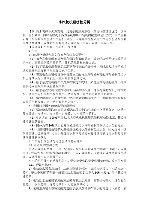 小汽轮机经济性分析