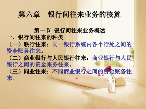 银行间往来业务的核算NEW