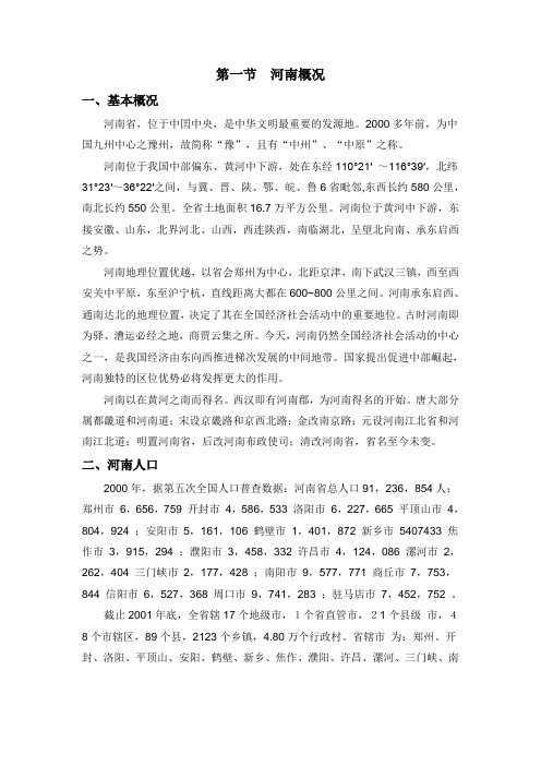 河南省省情省貌