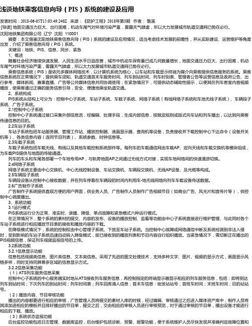 浅谈地铁乘客信息向导(PIS)系统的建设及应用