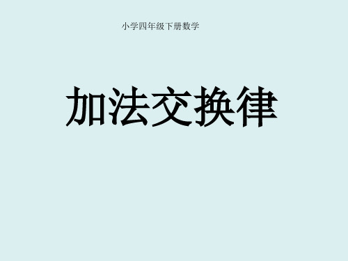 《加法交换律》PPT课件