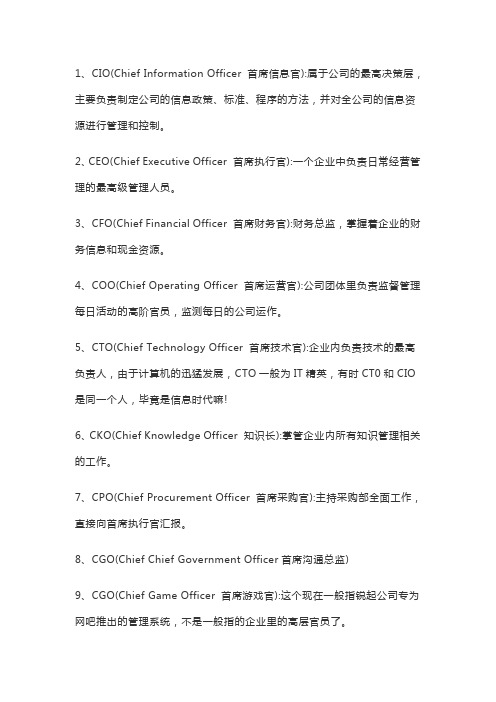 CIO、CEO、CFO、COO、CTO、CKO、CPO、CGO分别是什么