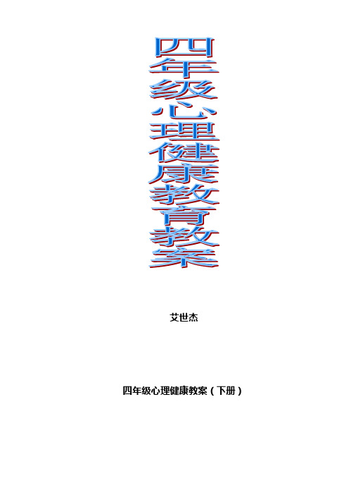四年级心理健康教案下册