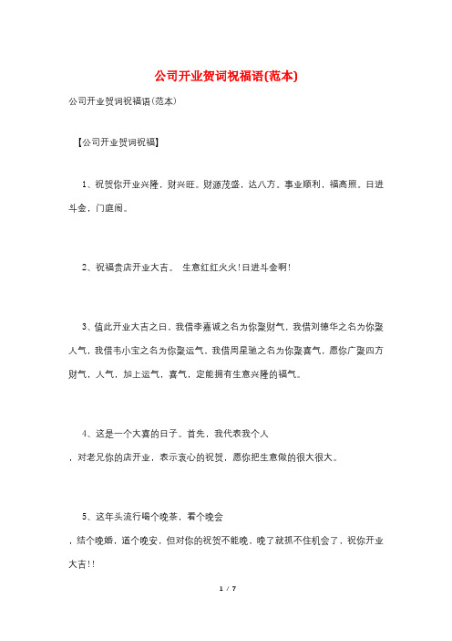 公司开业贺词祝福语(范本)