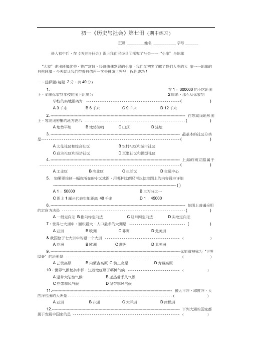 初一《历史与社会》第七册(期中练习)