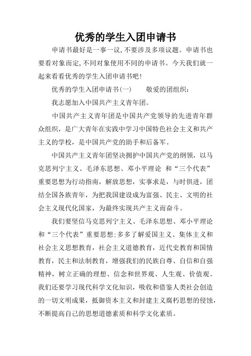 优秀的学生入团申请书
