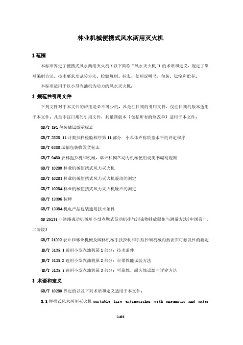 林业机械便携式风水两用灭火机(森林消防行业标准)