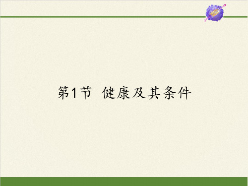 北师大版初中生物七年级下册课件-4.13.1 健康及其条件23