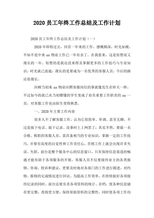 2020员工年终工作总结及工作计划