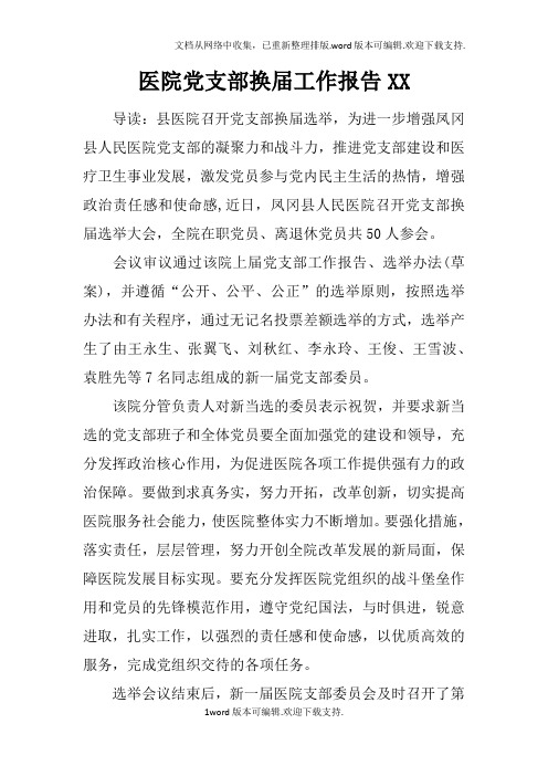 医院党支部换届工作报告XX