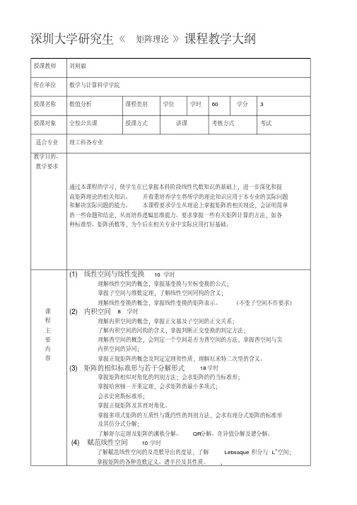 矩阵理论课程教学大纲-深圳大学研究生院