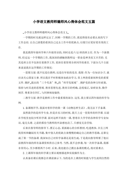 小学语文教师师德师风心得体会范文五篇