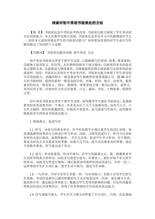 浅谈对初中英语书面表达的方法