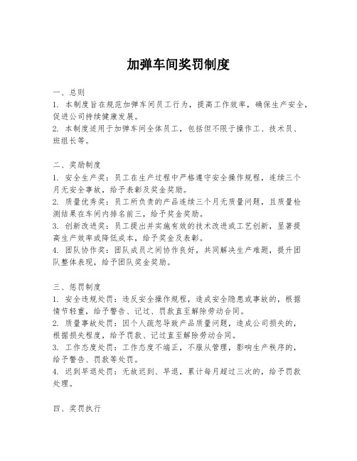 加弹车间奖罚制度