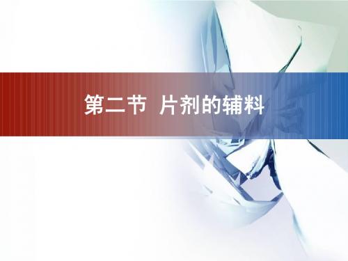 第二节 片剂辅料ppt