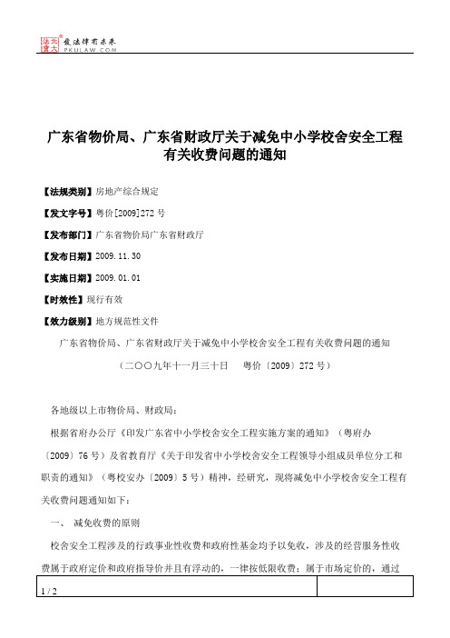 广东省物价局、广东省财政厅关于减免中小学校舍安全工程有关收费