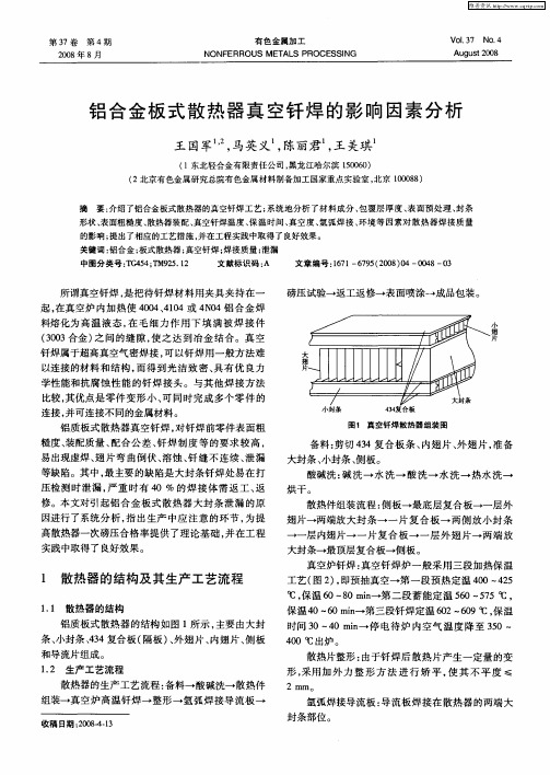铝合金板式散热器真空钎焊的影响因素分析