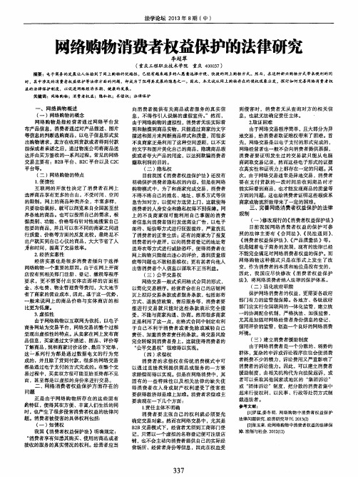 网络购物消费者权益保护的法律研究