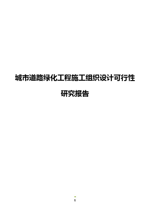 城市道路绿化工程施工组织设计可行性研究报告