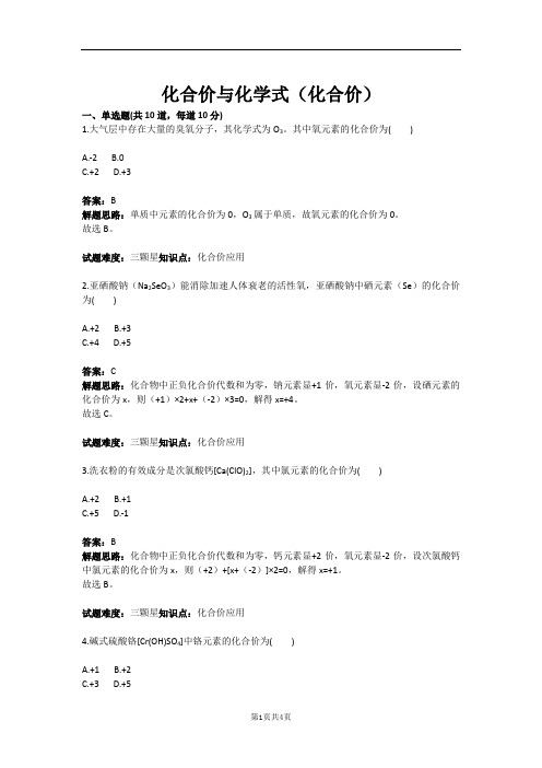 化合价与化学式(化合价)(含答案)