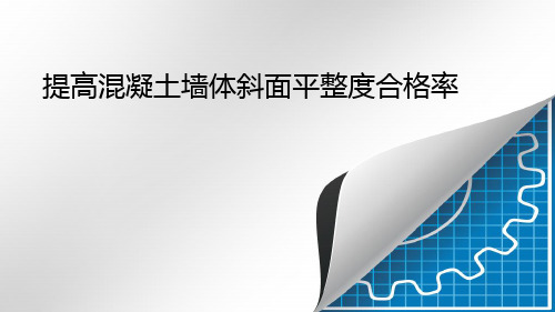 提高混凝土墙体斜面平整度合格率QC小组资料