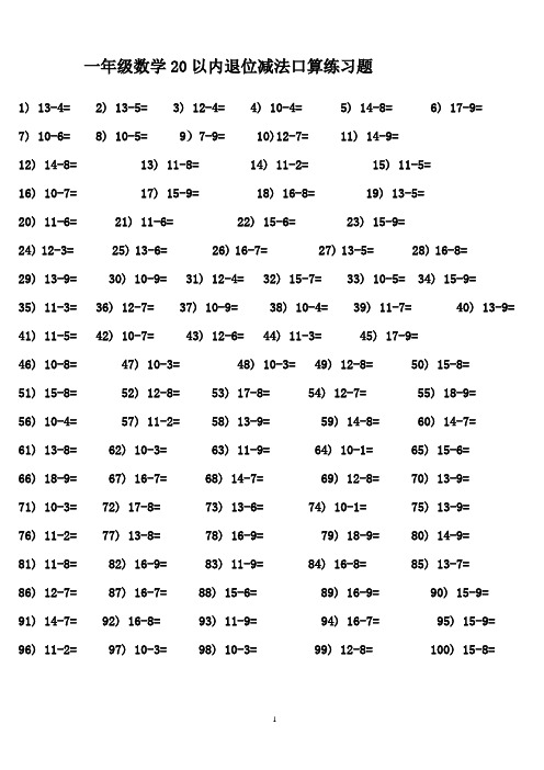 一年级数学20以内退位减法口算练习题及解决问题