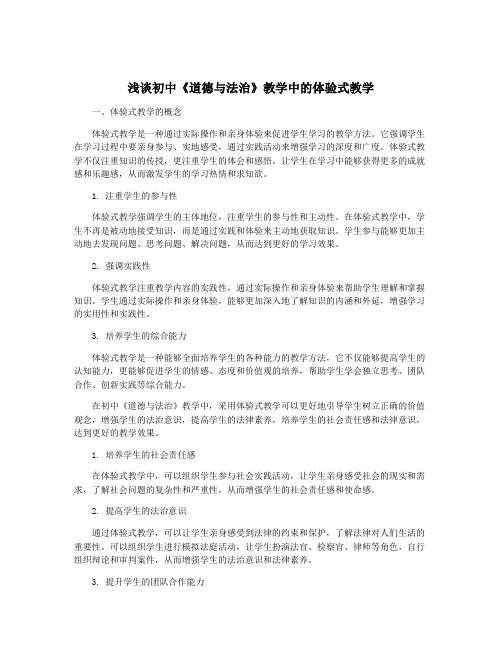 浅谈初中《道德与法治》教学中的体验式教学