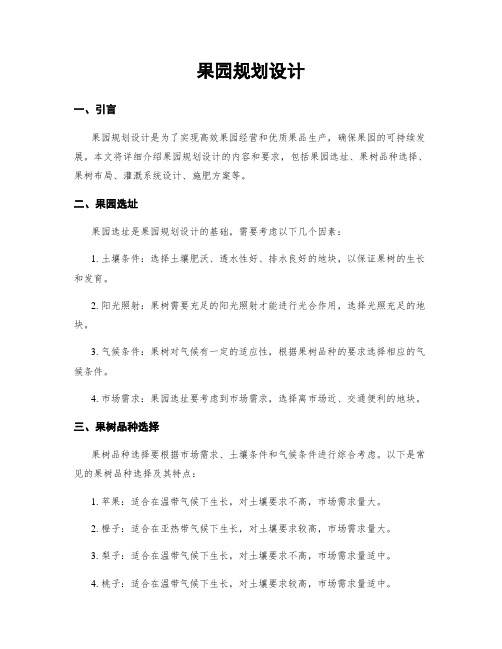 果园规划设计