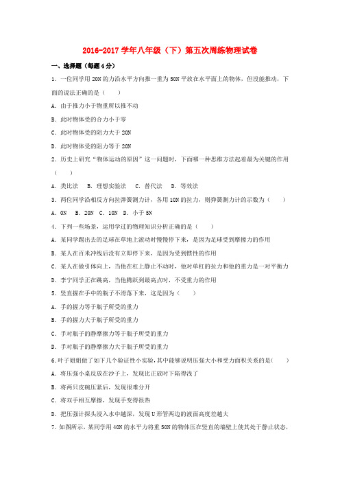 2016_2017学年八年级物理下学期第五次周练试卷(含解析)新人教版