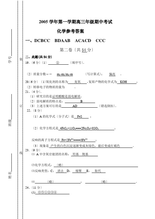 高中_2005学年第一学期高三年级期中考试答案
