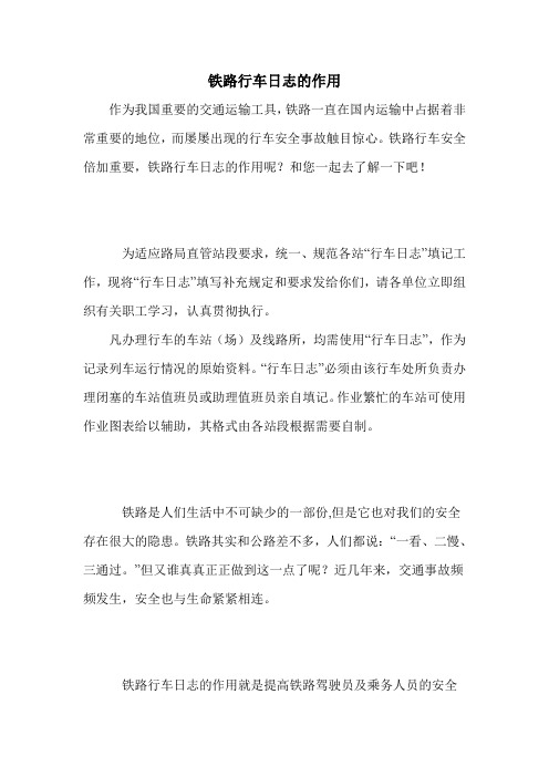 铁路行车日志的作用
