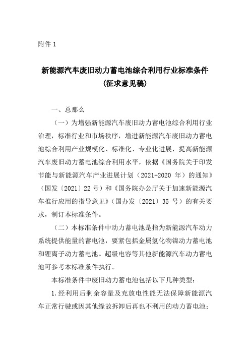 新能源汽车用废旧动力电池综合利用行业标准条件