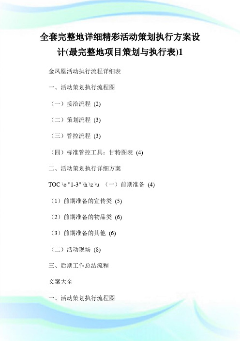 全套完整地详细精彩活动策划执行计划设计(最完整地项目策划与执行表).doc