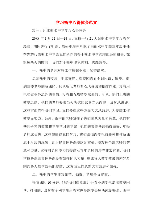 学习衡中心得体会范文