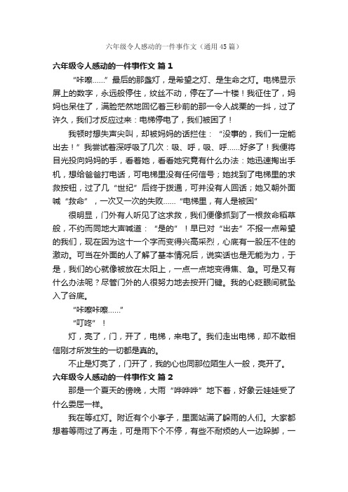 六年级令人感动的一件事作文（通用45篇）