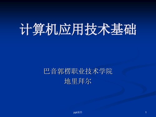 计算机应用技术基础  ppt课件
