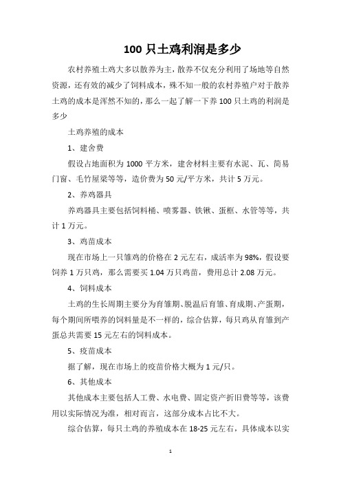 100只土鸡利润是多少