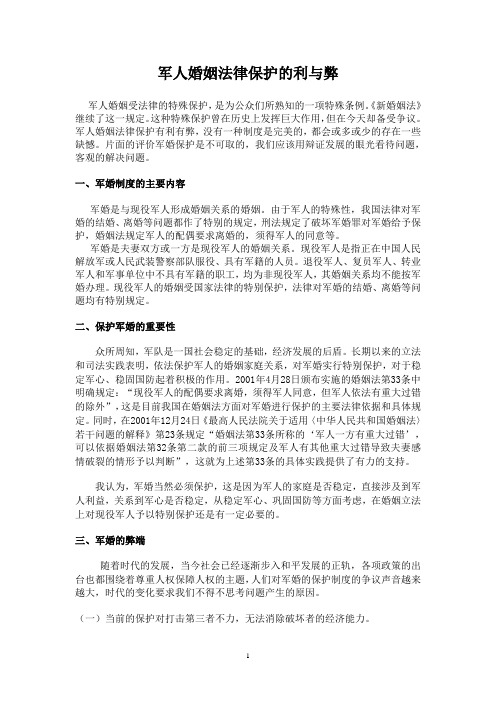 军人婚姻法律保护的利与弊
