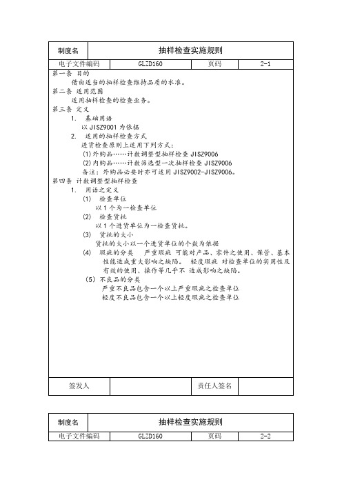 抽样检查实施规则(制度范本、doc格式)